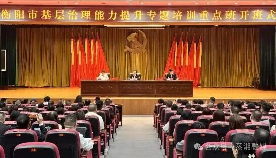 衡陽(yáng)市基層治理能力提升專題培訓(xùn)重點(diǎn)班開(kāi)班